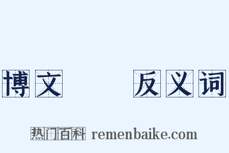 博文約禮反义词是什么意思的图片
